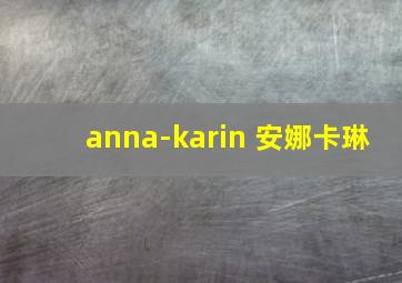 anna-karin 安娜卡琳